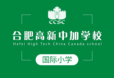合肥高新中加学校国际小学招生简章