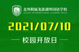 2021年北外附属龙游湖外国语学校开放日等你来