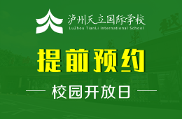 泸州天立国际学校校园开放日免费预约中