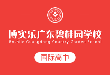 广东碧桂园学校国际高中招生简章