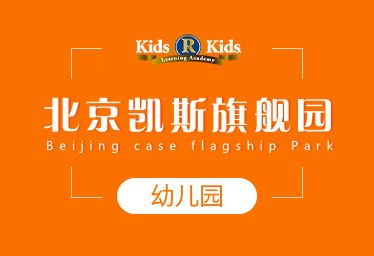 北京凯斯旗舰园国际幼儿园2022年春季招生简章