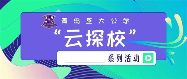 青岛圣大公学线上开放日图片
