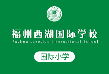福州西湖国际学校国际小学招生简章