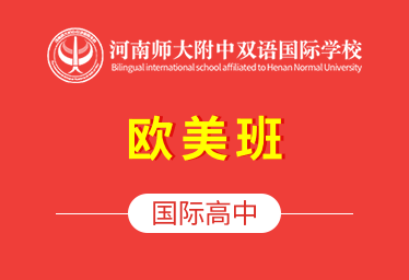 河南师大附中双语国际学校国际高中（欧美班）招生简章