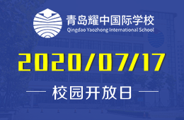 青岛耀中国际学校校园开放日活动火热进行中