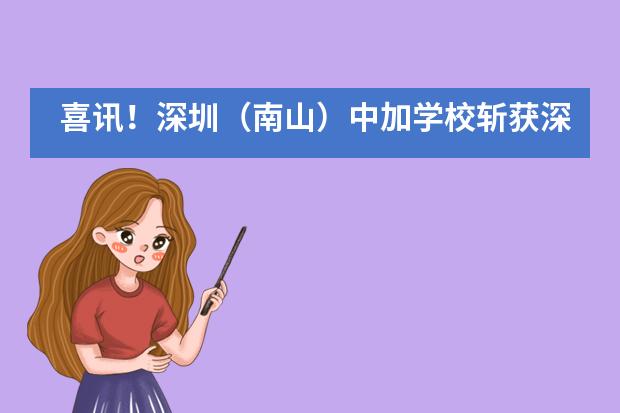 喜讯!深圳(南山)中加学校斩获深圳国际教育创新典范学校等三项大奖!