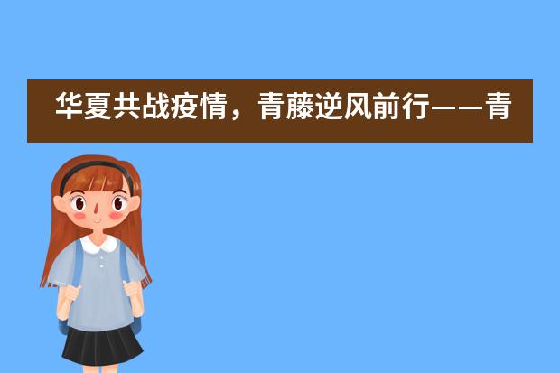 华夏共战疫情,青藤逆风前行——青藤老师讲故事