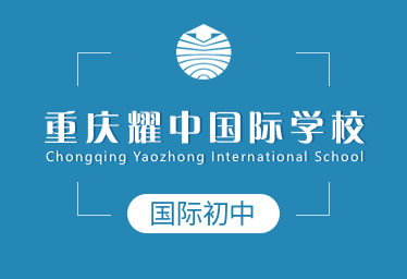 重庆耀中国际学校国际初中招生简章