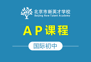 北京市新英才学校国际初中(AP课程)招生简章