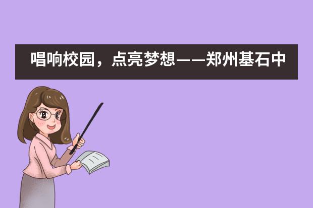 唱响校园，点亮梦想&mdash;&mdash;郑州基石中学国际部英文KTV歌唱比赛___1