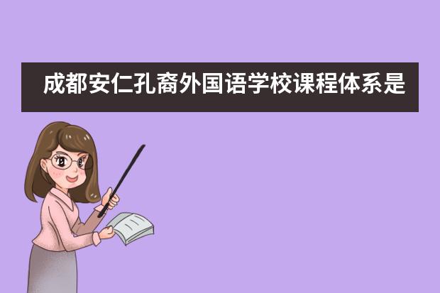 成都安仁孔裔外国语学校课程体系是什么？