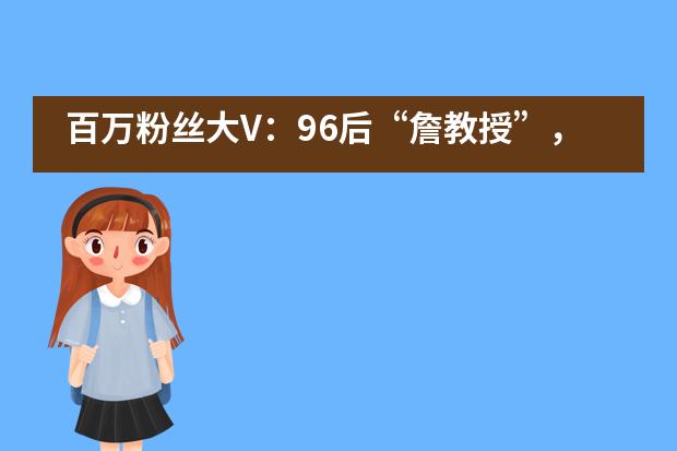 百万粉丝大V：96后&ldquo;詹教授&rdquo;，为你揭秘出国留学真相&mdash;&mdash;成都西雅美途外国语联合学校___1