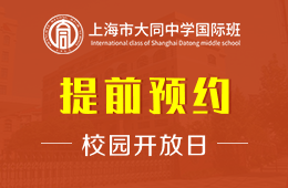 上海市大同中学国际班校园开放日火热报名中