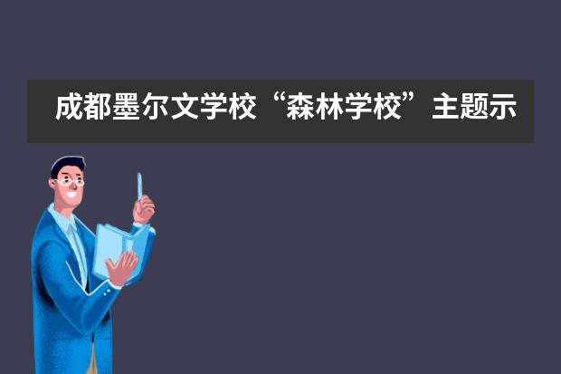 成都墨尔文学校&ldquo;森林学校&rdquo;主题示范课在成都正式开&ldquo;玩&rdquo;！___1