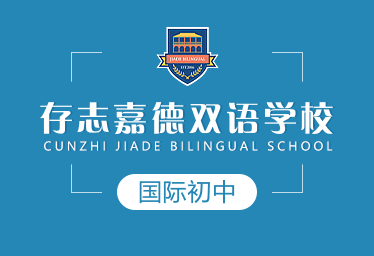 存志嘉德双语学校国际初中招生简章