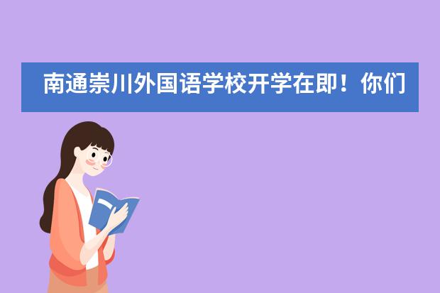 南通崇川外国语学校开学在即!你们准备好了吗?