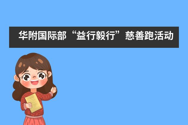 华附国际部&ldquo;益行毅行&rdquo;慈善跑活动圆满结束！___1