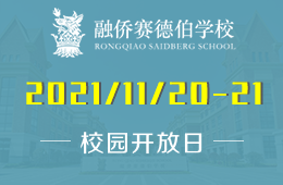 融侨赛德伯学校2022学年首场校园开放日