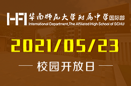 2021年华南师范大学附属中学国际部校园开放日预约报名中！