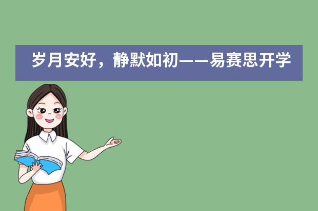 岁月安好，静默如初&mdash;&mdash;易赛思开学季！___1