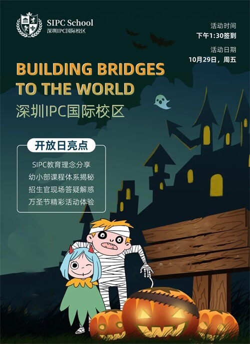 深圳IPC国际校区幼小部开放日 深圳IPC国际校区幼小部开放日