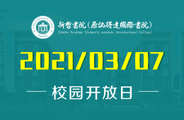 新哲书院（原讯得达国际书院）春节后首场校园开放日预约