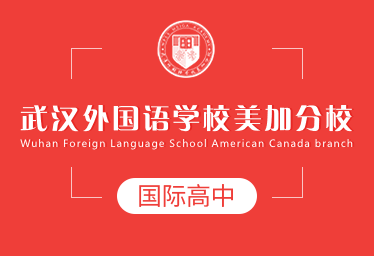 武汉外国语学校美加分校