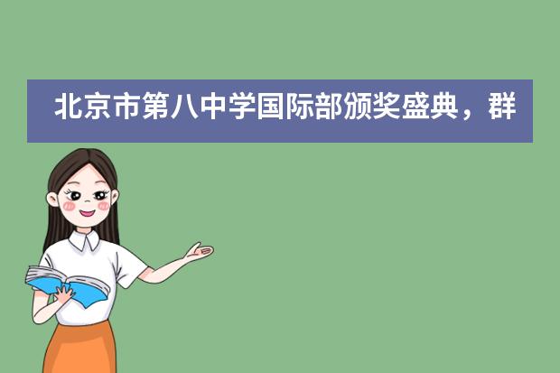 北京市第八中学国际部颁奖盛典,群星闪耀!