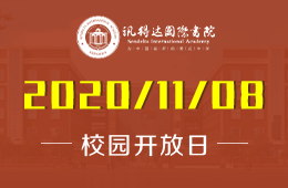 新哲书院（原讯得达国际书院）校园开放日火热预约中