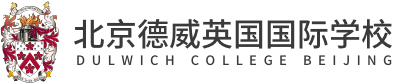 北京德威英国国际学校