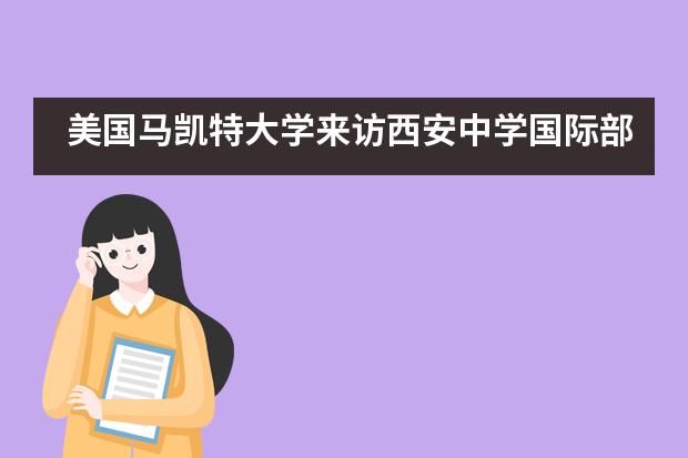 美国马凯特大学来访西安中学国际部