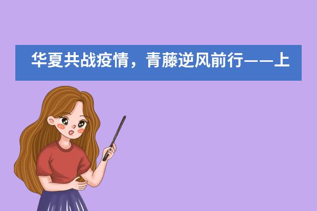 华夏共战疫情,青藤逆风前行——上海常青藤学校