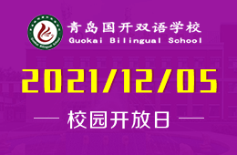 青岛国开双语学校校园开放日邀您相约