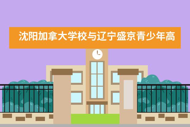 沈阳加拿大学校与辽宁盛京青少年高尔夫学院合作签约仪式___1