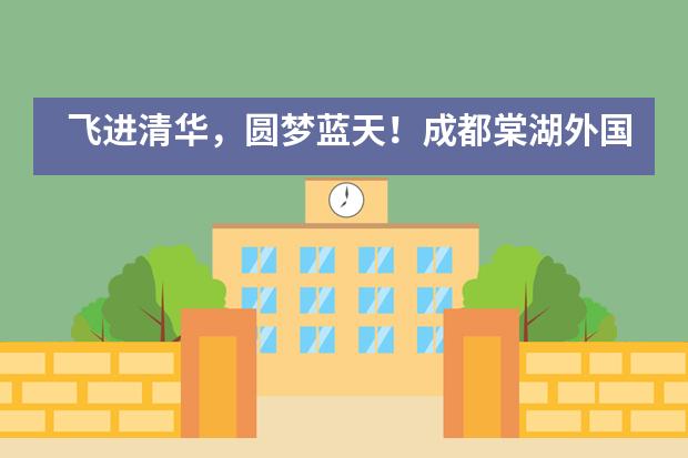 飞进清华，圆梦蓝天！成都棠湖外国语学校被评为2019年度空军招飞工作先进学校