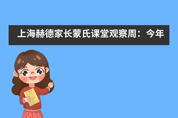 上海赫德家长蒙氏课堂观察周：今年5月，我们迎来了一批特殊的&ldquo;客人&rdquo;&hellip;&hellip;