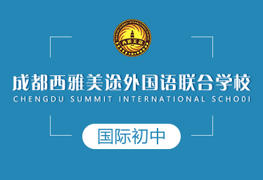 成都西雅美途外国语联合学校国际初中招生简章