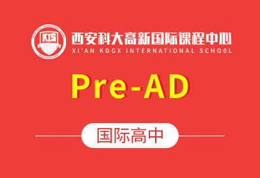 西安科大高新国际课程中心国际高中(Pre-AD)招生简章