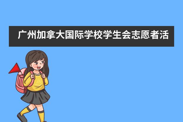 广州加拿大国际学校学生会志愿者活动___1