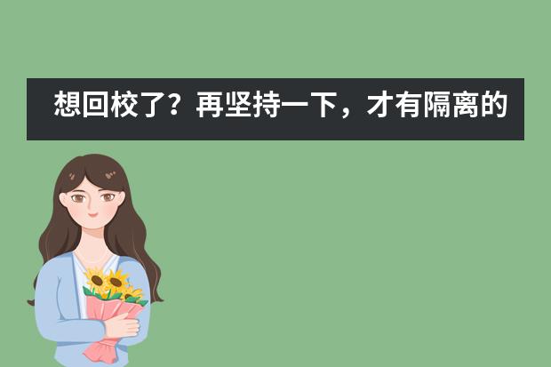 想回校了？再坚持一下，才有隔离的意义&mdash;&mdash;讯得达国际书院___1