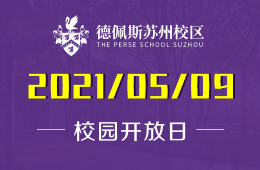 2021年德佩斯苏州校区校园开放日等你来！