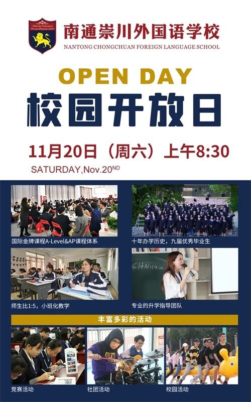 南通崇川外国语学校开放日 南通崇川外国语学校开放日