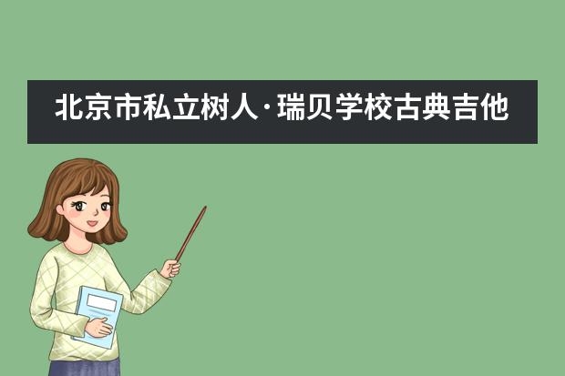 北京市私立树人·瑞贝学校古典吉他之夜-迭戈·卡帕纳演奏会___1