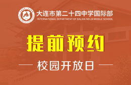 大连市第二十四中学国际部校园开放日火热进行中