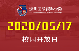 深圳国际预科学院校园开放日免费预约报名