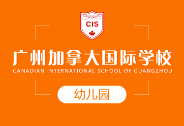 广州加拿大国际学校国际幼儿园招生简章