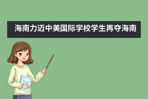 海南力迈中美国际学校学生再夺海南省高尔夫球巡回赛第二站冠军！