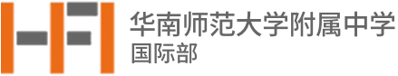 华南师范大学附属中学国际部