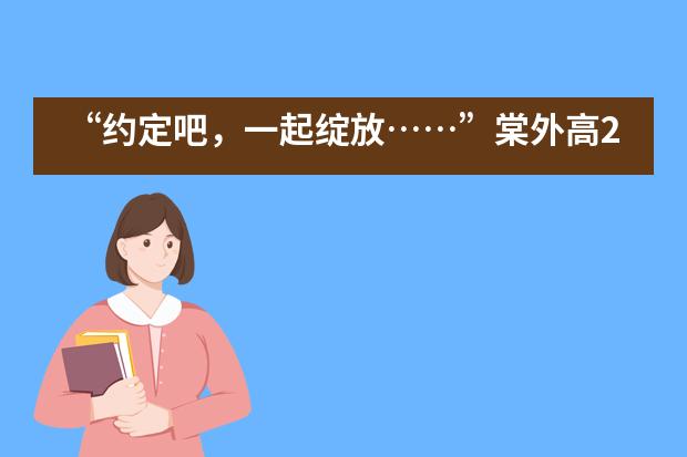 &ldquo;约定吧，一起绽放&hellip;&hellip;&rdquo;棠外高2018级心理团辅活动