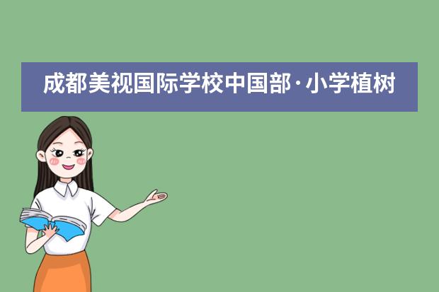 成都美视国际学校中国部&middot;小学植树节活动___1